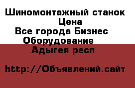 Шиномонтажный станок Unite U-200 › Цена ­ 42 000 - Все города Бизнес » Оборудование   . Адыгея респ.